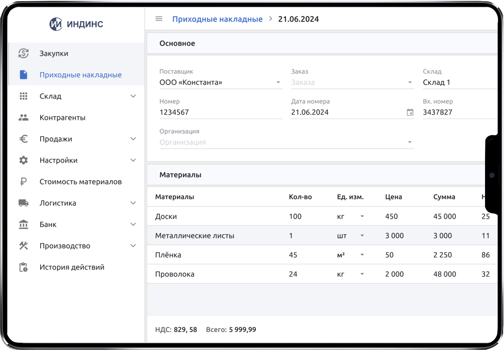 Карточка приходной накладной с подбором материалов в системе производственного учёта