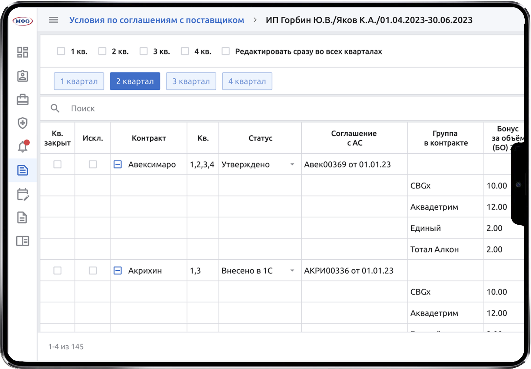 Раздел условий по соглашениям с поставщиком в ERP-системе МФО