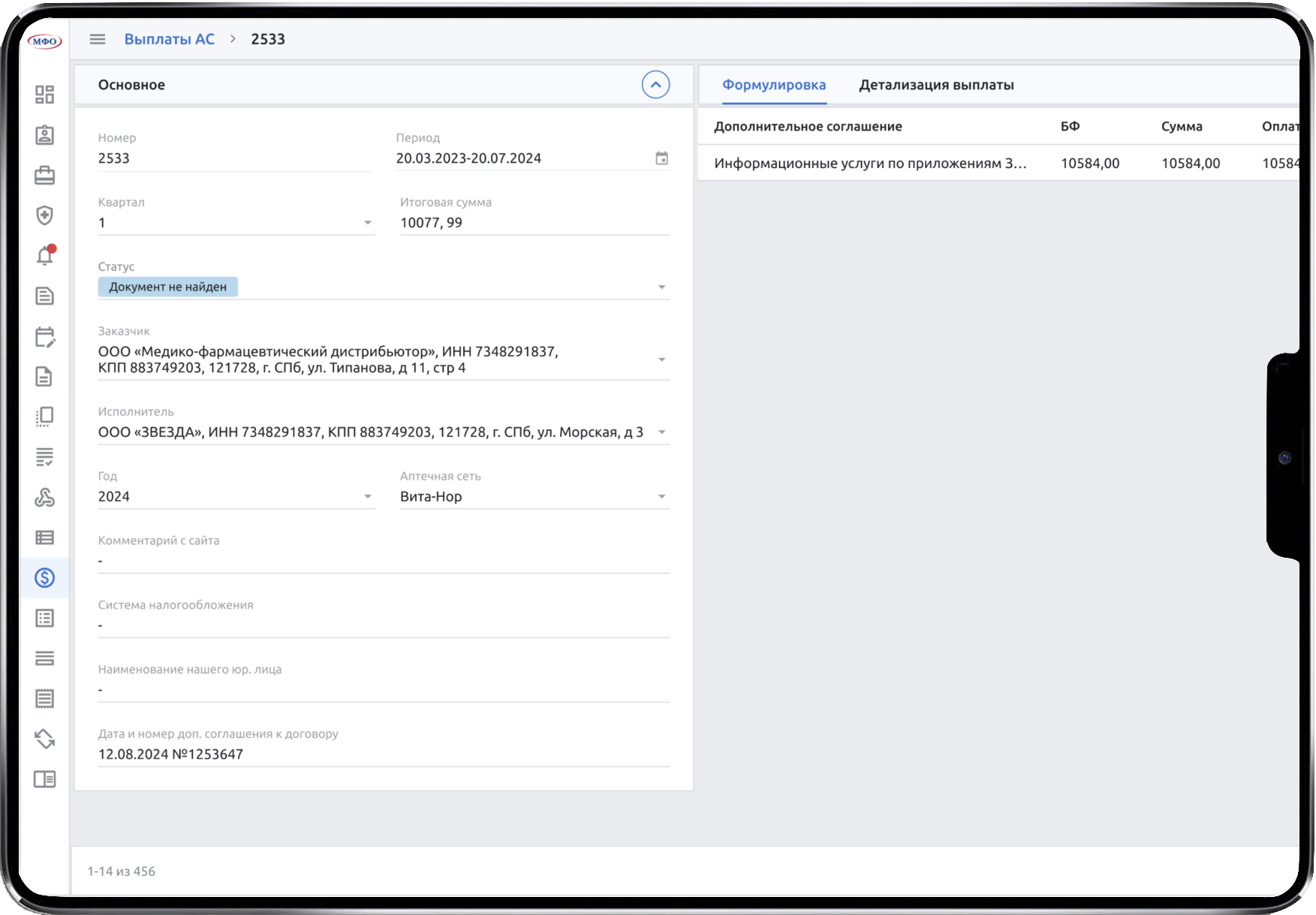 Карточка выплаты аптечной сети в ERP МФО