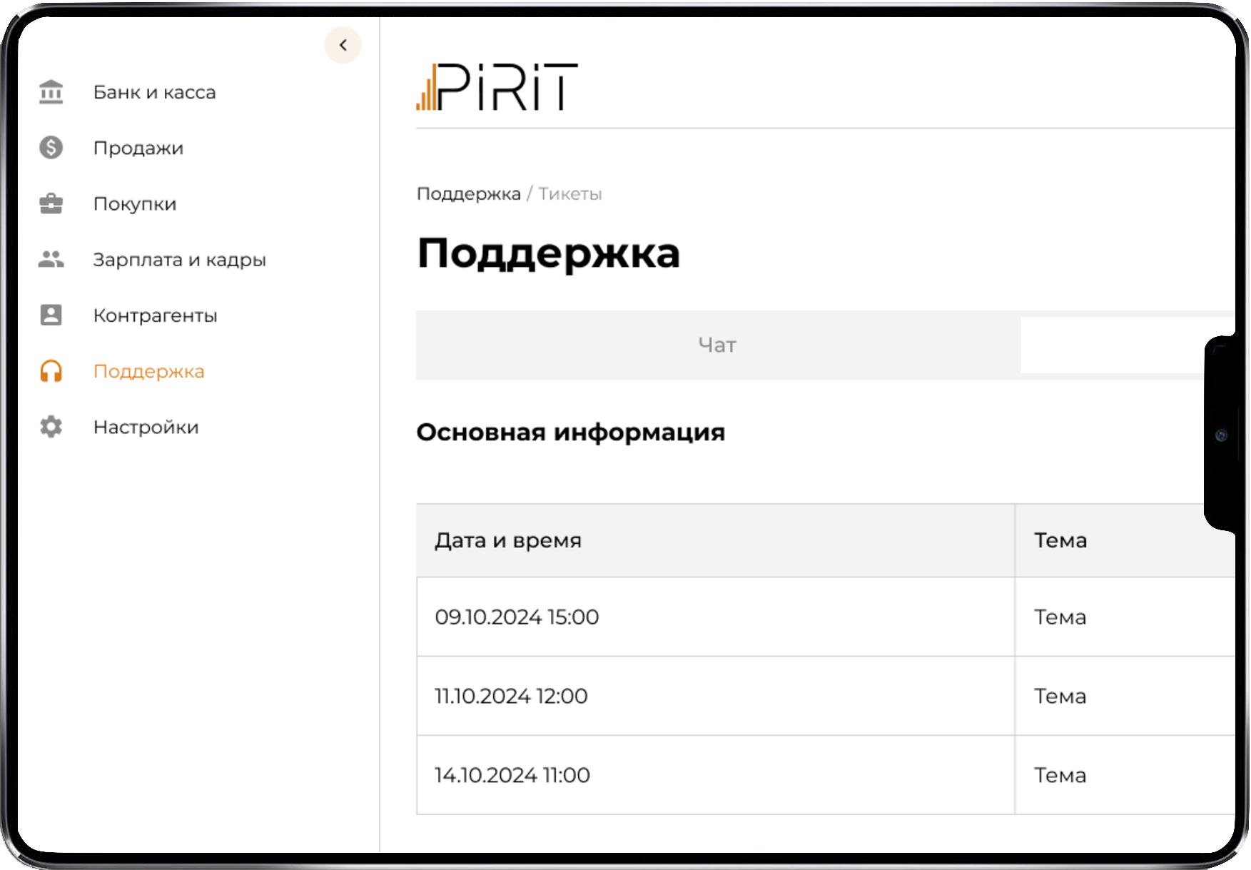 Раздел тикетов и поддержки в личном кабинете системы ПИРИТ