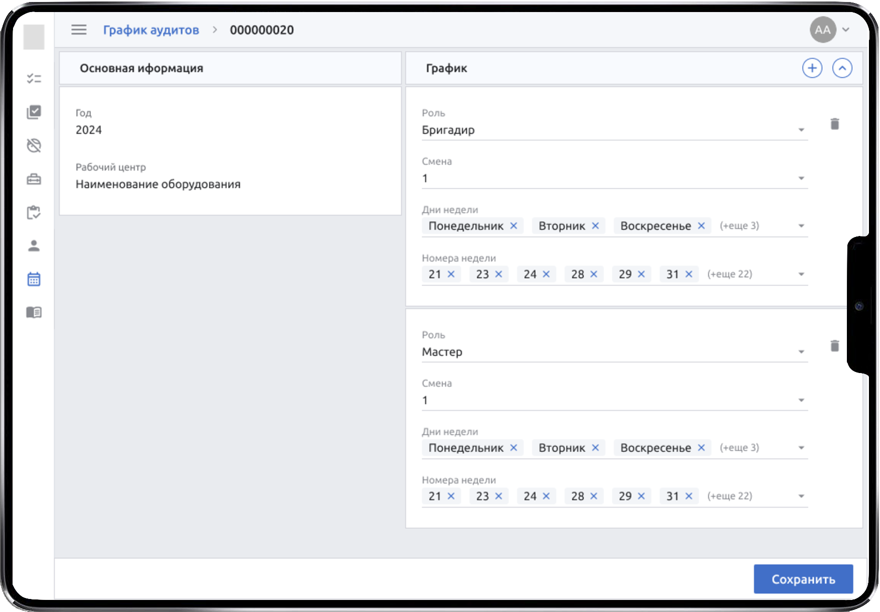 Интерфейс настройки графика аудитов в системе Рэмос-Альфа