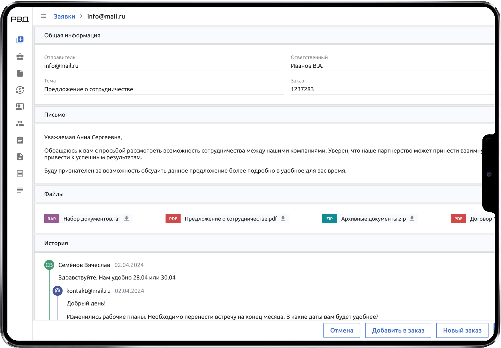 Карточка заявки и почтовой переписки в CRM РВД КОМПЛЕКТ