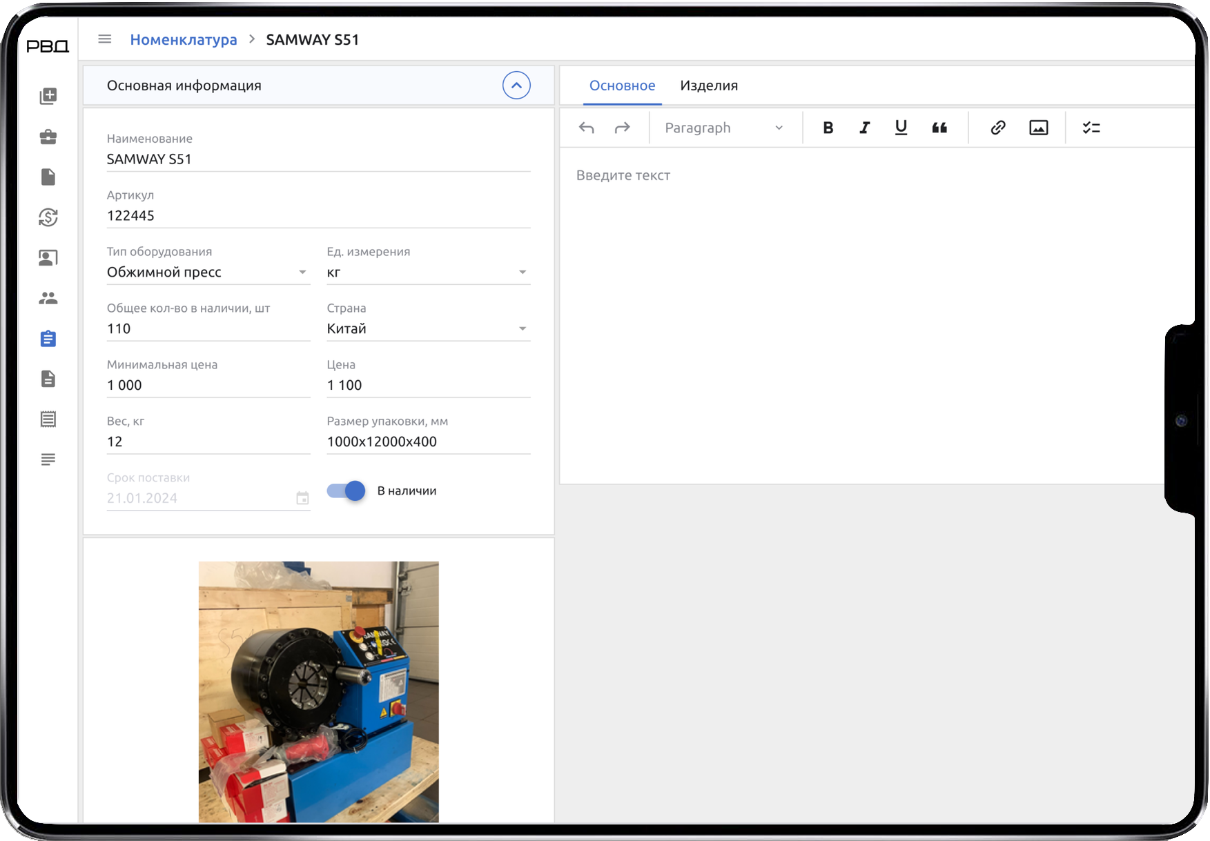 Карточка номенклатуры и складской учёт в CRM РВД КОМПЛЕКТ