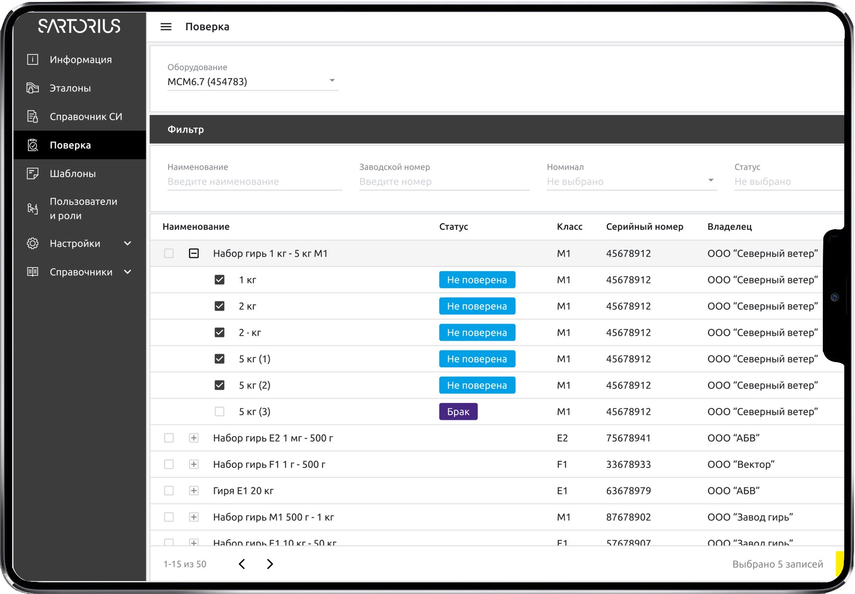 Раздел поверки и измерений в системе Sartorius