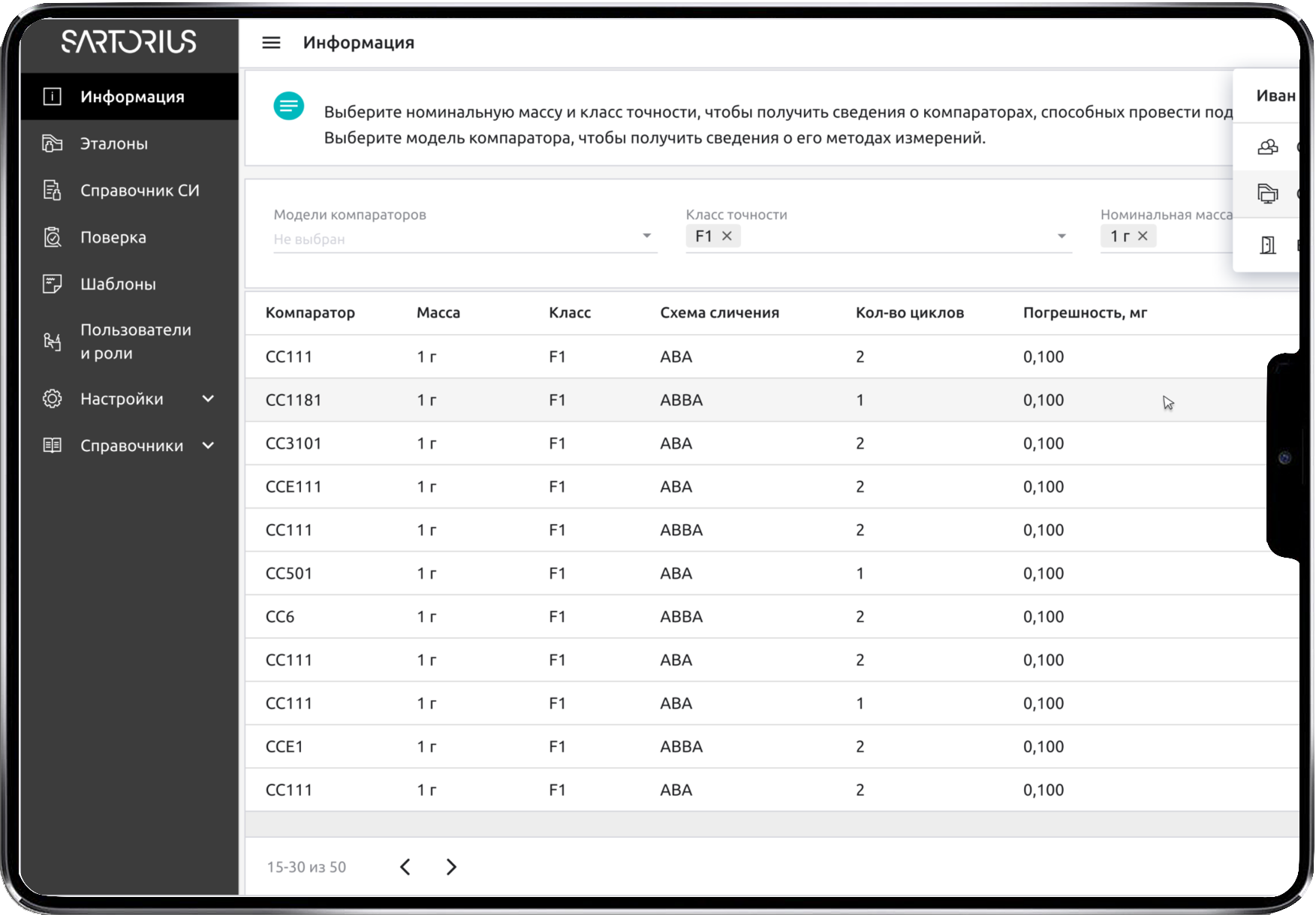 Общий интерфейс системы автоматизации высокоточных измерений Sartorius