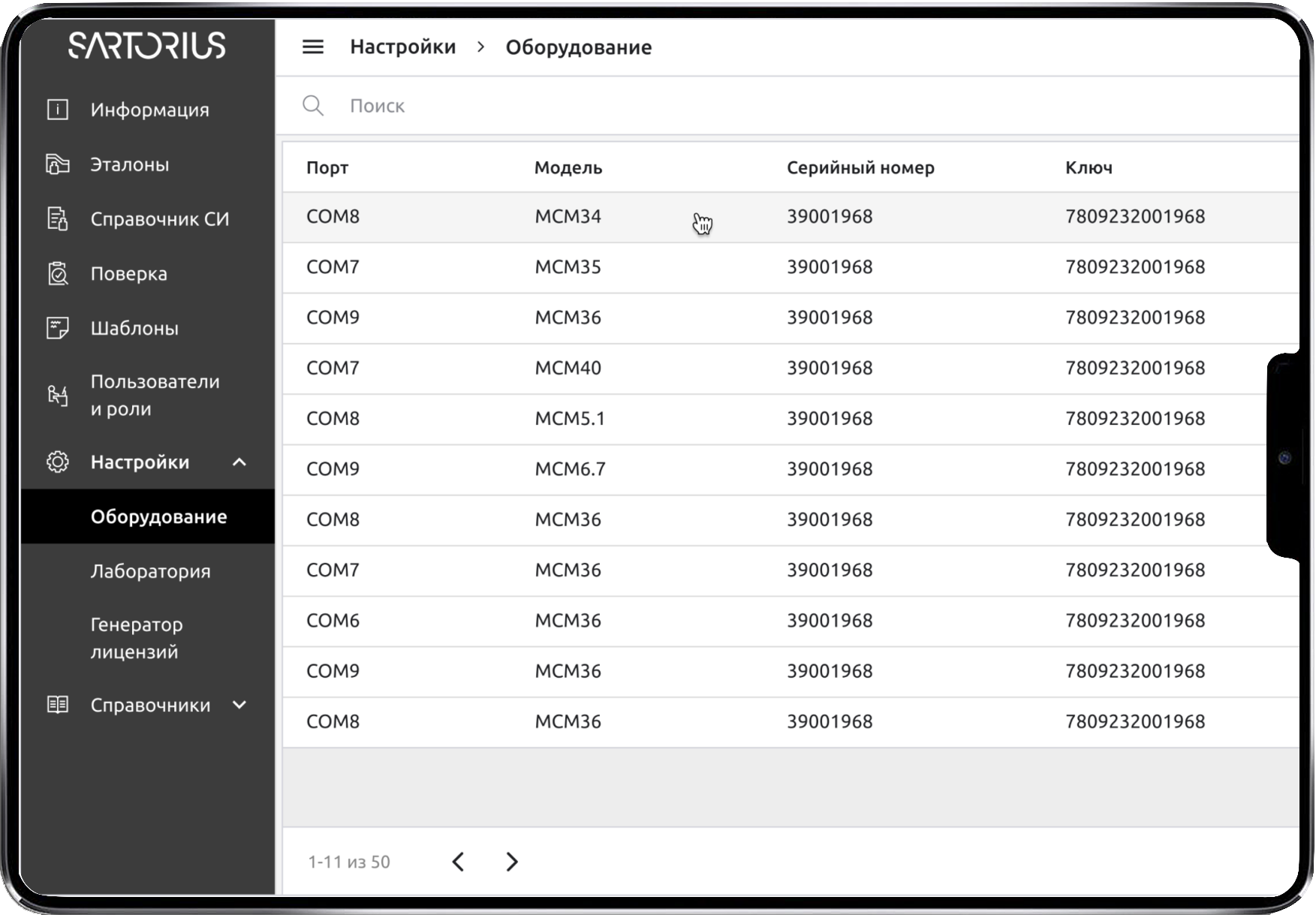 Раздел настроек оборудования в системе Sartorius