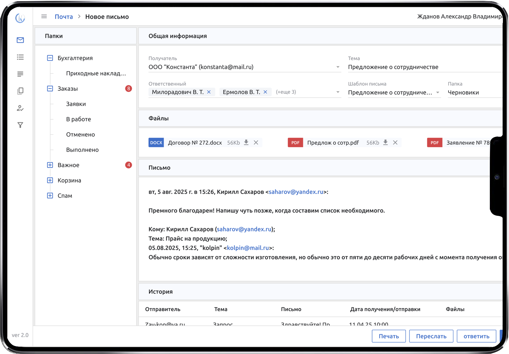 Карточка письма с файлами, текстом и историей переписки в системе Завода Контакт