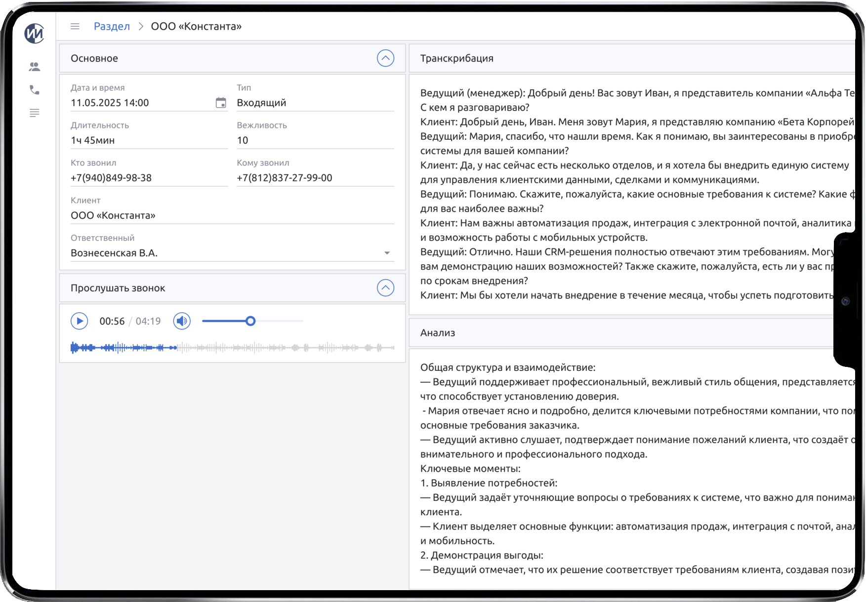 Карточка разговора с транскрипцией и анализом звонка